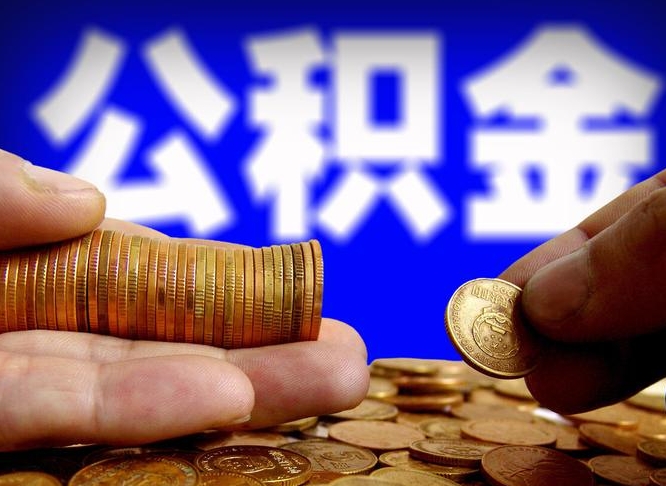 阳江为啥公积金黄牛可以取出来呢（缺钱怎么把公积金提取出来）